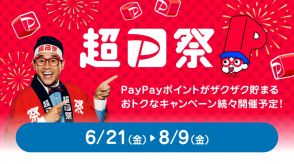 「超PayPay祭」本日最終日、スクラッチくじで最大全額還元