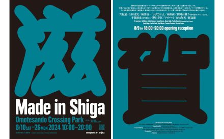 表参道で「Made in Shiga」が開催。キュレーションは保坂健二朗