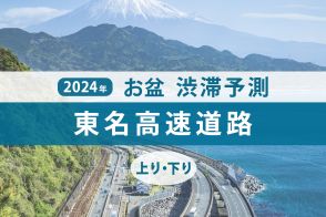 東名高速のお盆の渋滞、ピークはいつ・どこで発生？ 秦野中井IC（下り）で最大45kmの大渋滞を見込む