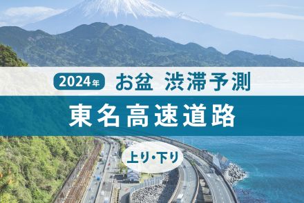 東名高速のお盆の渋滞、ピークはいつ・どこで発生？ 秦野中井IC（下り）で最大45kmの大渋滞を見込む