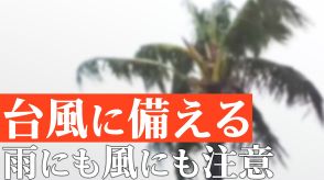 【台風対策】窓はテープで補強、飛ばされそうな物は屋内へ 台風が去った後も車の運転には要注意　台風5号（マリア）が12日から13日ごろにかけて北日本に接近のおそれ