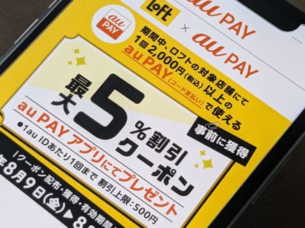 「au PAY」、ロフトで使える最大5％引きクーポン