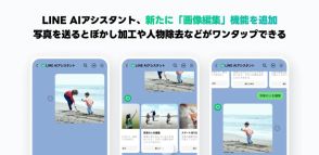 「LINE AIアシスタント」に新機能「画像編集」、AIによる加工をワンタップで