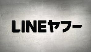 ネイバー代表　LINEヤフー株の「持ち分減らさない」　事業継続へ