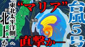 【台風5号・最新情報】“マリア”12日頃に東北地方太平洋側を“直撃”で『警報級の大雨』となる可能性も　10日正午までに「強い勢力」に発達か…　進路予想は大きく変化　今後“西寄り”に北上の見込み【雨と風のシミュレーション・週間天気あり】