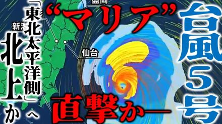 【台風5号・最新情報】“マリア”12日頃に東北地方太平洋側を“直撃”で『警報級の大雨』となる可能性も　10日正午までに「強い勢力」に発達か…　進路予想は大きく変化　今後“西寄り”に北上の見込み【雨と風のシミュレーション・週間天気あり】