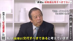 “岸田総理は総裁選に出馬すべきではない”　村上誠一郎元行革担当大臣が明言　