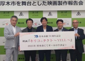 神奈川・厚木が舞台の映画製作へ　いきものがかり「YELL」に着想