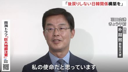 「後戻りしない日韓関係を」韓国の新駐日大使が着任　“知日派”として知られる