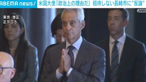 長崎市の平和祈念式典 欠席の米国大使が“反論” イスラエルの招待巡り「政治上の理由だ」