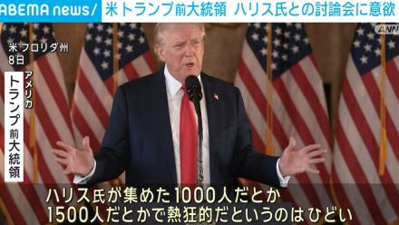 米トランプ前大統領、ハリス氏とのテレビ討論会に意欲