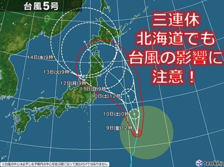 北海道　三連休の天気　台風5号の動向に注意　夏服では寒い所も?