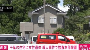 住宅に首絞められた女性遺体  殺人事件で捜査本部設置 千葉・いすみ市