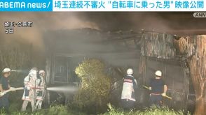 埼玉の連続不審火 現場付近に現れた“自転車に乗った男”の映像公開