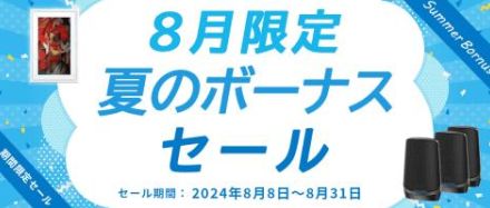 NETGEAR STOREで「夏のボーナスセール」、最大3万円割引のクーポンを配布中！