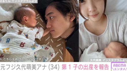 元フジテレビの久代萌美アナ、第1子出産を報告、YouTuber夫との家族ショットも披露し反響「おめでとぉぉぉぉぉぉ」峯岸みなみも祝福