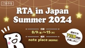 ゲームのリアルタイムアタックに挑戦するイベント「RTA in Japan Summer 2024」開始。23時頃からは『薔薇と椿 ～お豪華絢爛版～』にも挑む。挑戦者の高速ビンタが攻略の鍵となるか