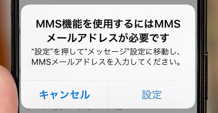 ドコモ回線のiPhoneで「MMS機能を有効にする必要があります」と表示されたときの解決策とは