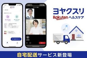 楽天、処方せんの自宅配送に対応「楽天ヘルスケア ヨヤクスリ」