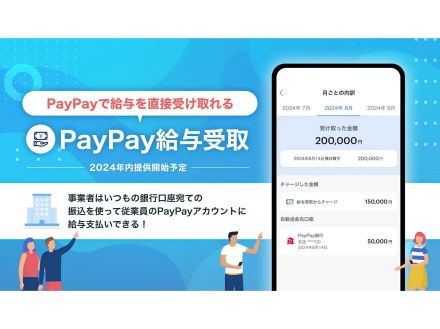 PayPay、給与デジタル払い「PayPay給与受取」を2024年内に提供へ--SBグループは8月14日から先行対応