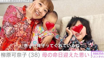 脳性まひの4歳長女＆1歳次女の母・柳原可奈子、母の命日を迎え思い明かす「19歳の時に亡くなったので、気づけば倍の年齢になったんだな～」