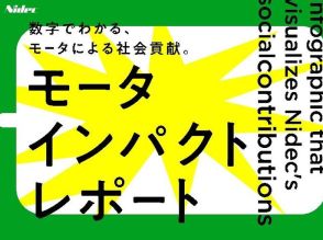 インパクトあり！ ニデック、新サイトでモーターの社会貢献を訴求