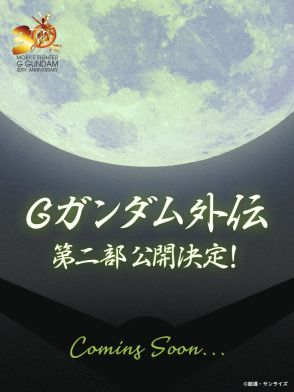 「Gガンダム」外伝第2部は秋公開、2月発売の「公式記録全集」でB-CLUB復刻