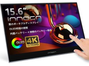 Innocn、4K/タッチ対応の15.6型有機ELモバイルモニター