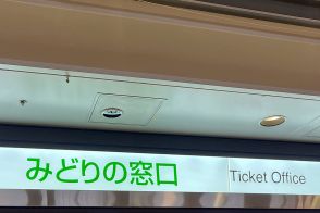 「みどりの窓口」の混乱はなぜ続くのか　ややこしすぎる「チケットレス」システム…だったら「紙の切符でいい」