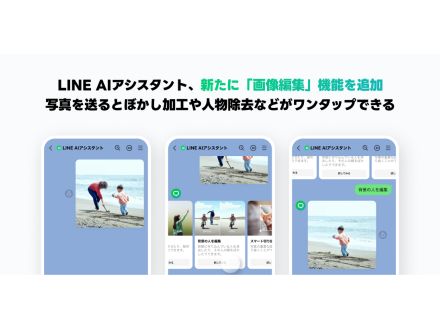 LINEヤフー、「LINE AIアシスタント」にAI活用の画像編集機能--背景の人物除去などが容易に