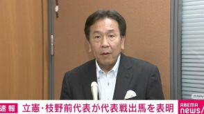 立憲・枝野前代表、代表選出馬を表明「与野党を超えてリーダーシップを競い合いたい」