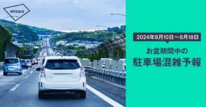 akippaがお盆期間の駐車場混雑を予測…関東・関西ともに10～11日は混雑か［夏のドライブ］