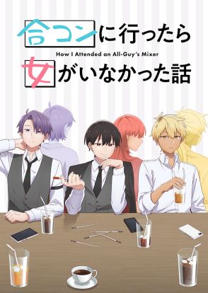 『合コンに行ったら女がいなかった話』第2弾PV公開　追加キャストに近藤玲奈、高柳知葉ら