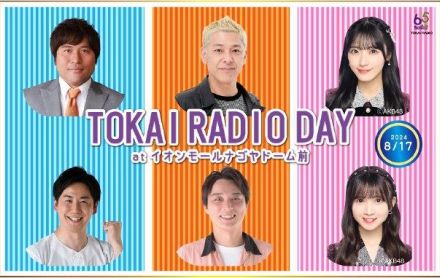 「ＴＯＫＡＩ　ＲＡＤＩＯ　ＤＡＹ」１７日にイオンモールナゴヤドーム前で平田良介さん＆ロンブー亮らが公開収録　１２日にはサンプラザ中野くんらをゲストに金山で「ｂｒｅ：ｅｚｅ」公開生放送