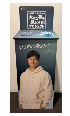 夢を投函してドジャース・大谷に届けよう！　寝具メーカー「西川」がイベント開催　応募者にプレゼントも