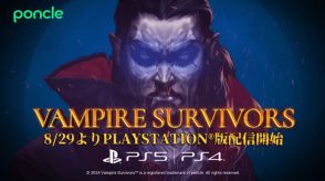 『Vampire Survivors』PS4／5版の発売が8月29日に決定。ベースゲームに加えDLCも同日にリリース。Steamで22万件のレビューから「圧倒的に好評」の評価を得た、2022年のインディーズを代表する一作がついにPSでも遊べるように