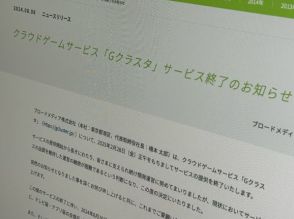 クラウドゲーム「Gクラスタ」が25年2月末で終了へ　サービスは10年、技術は20年の歴史