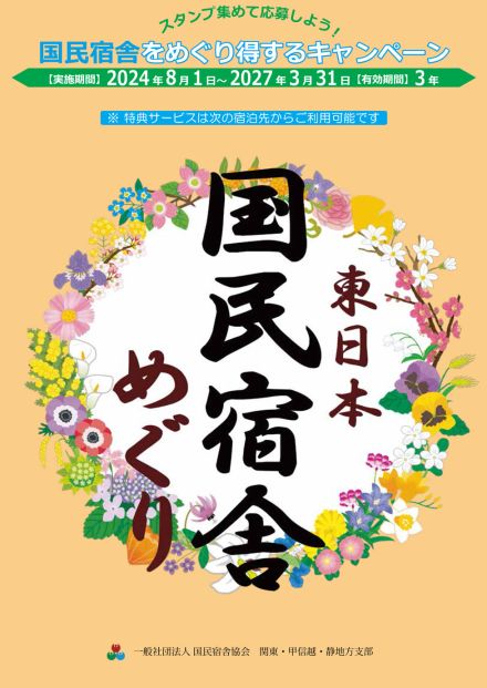 東日本エリアの国民宿舎を巡るスタンプラリーを開催！