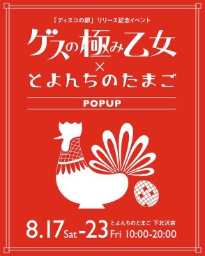 ゲスの極み乙女が“とよんちのたまご”とコラボ　ポップアップで卵、クッキー、プリン、バウム販売