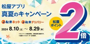 松屋、アプリからの注文がお得！「真夏の松屋ポイント2倍キャンペーン」