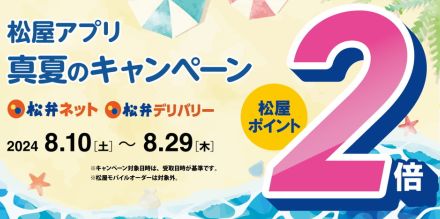 松屋、アプリからの注文がお得！「真夏の松屋ポイント2倍キャンペーン」