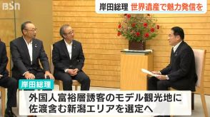 “佐渡島の金山”世界遺産登録で花角知事・佐渡市長が岸田総理らと面会「世界文化遺産を活用した地域の魅力発信を支援へ」