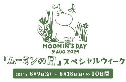 8月9日は【ムーミンの日！】ムーミンバレーパークでのスペシャルウィークで『ムーミンの日』を一緒に祝おう！ムーミンイベント2選【埼玉県・東京都】