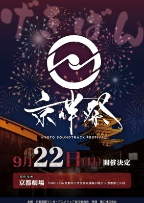 「京伴祭」今年は京都劇場で開催、ゲストに「市民シリーズ」の音楽手がける小畑貴裕