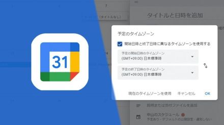 Googleカレンダーで時差のあるスケジュールを管理する方法。海外旅行や会議の予定を組むには？