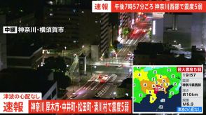 神奈川県西部で震度5弱の地震　津波の心配なし