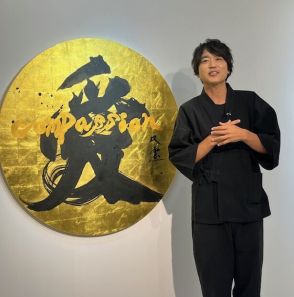 武田双雲さん　個展は「プレッシャーもすごかった」