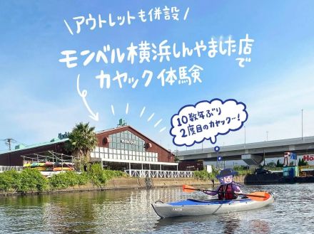 お得なアウトレット併設！「モンベル横浜しんやました店」はカヤック体験もおすすめです