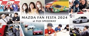 マツダが「MAZDA FAN FESTA」を富士スピードウェイで開催！ 「マツダ787B」のデモ走行やパレードランに注目