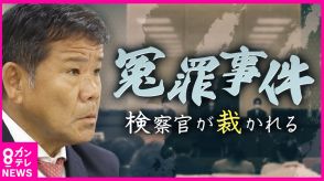 「特捜部検察官に対する刑事裁判開く」大阪高裁が異例決定　「プレサンス」冤罪事件　映像で明かされた“検察官”強引な取調べ